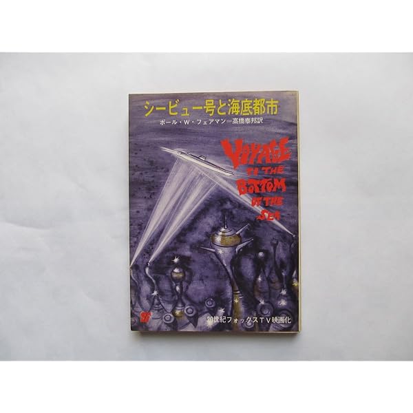原子力潜水艦シービュー号 (1965年) (創元推理文庫) | シオドー